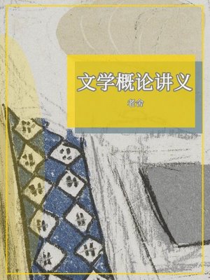 cover image of 文学概论讲义